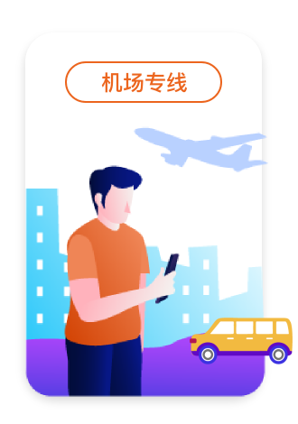定制客运